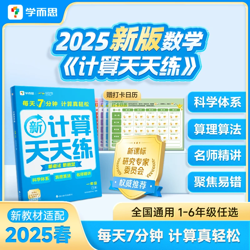 【团长】学而思 2025新版数学计算天天练全国通用1-6年级适用计算
