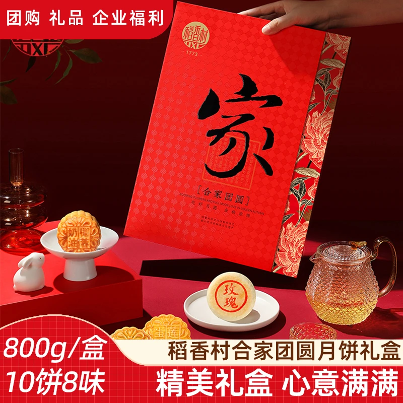 稻香村【合家团圆800g】蛋黄莲蓉月饼五仁豆沙多口味中秋月饼礼盒