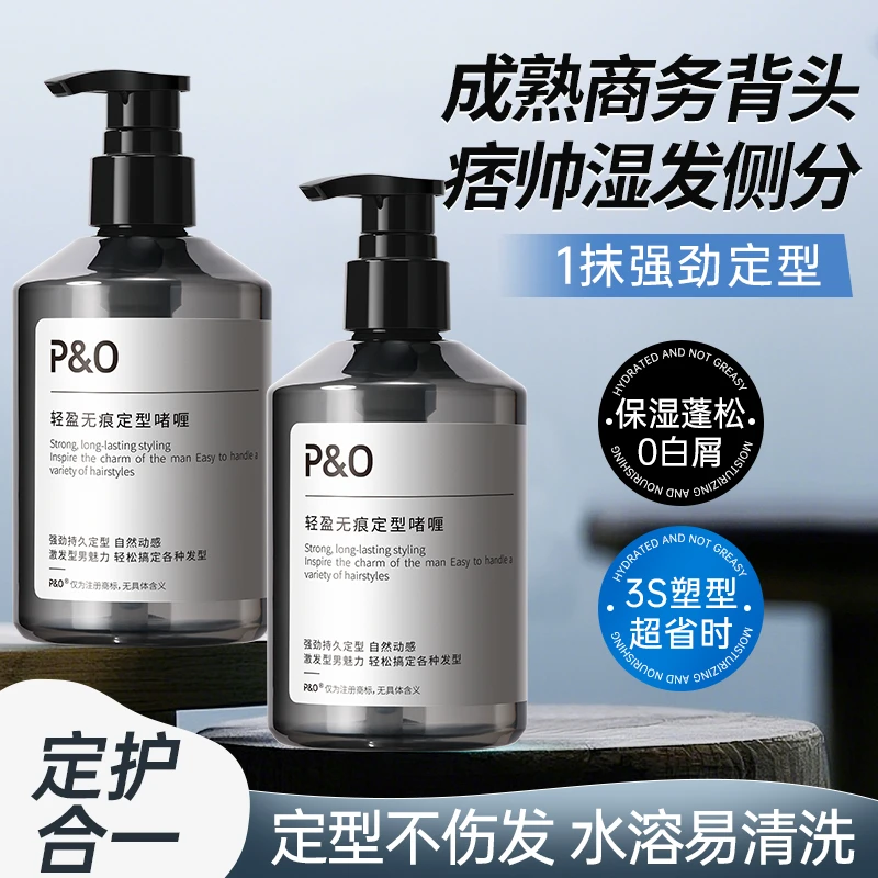 PO湿发啫喱膏保湿定型男士造型发胶喷雾定型啫喱水油背头碎发打理