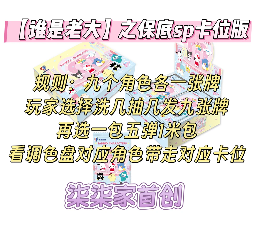 【谁是老大】之保底SP卡位版 卡宝三丽鸥 收藏卡牌