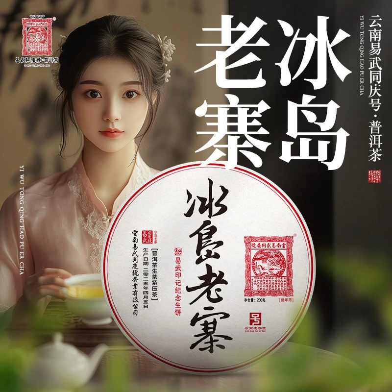 【已售罄】2025年冰岛老寨·复业20周年·易武印记纪念生普茶饼200g