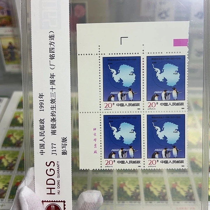 J177四联厂名评级98邮票