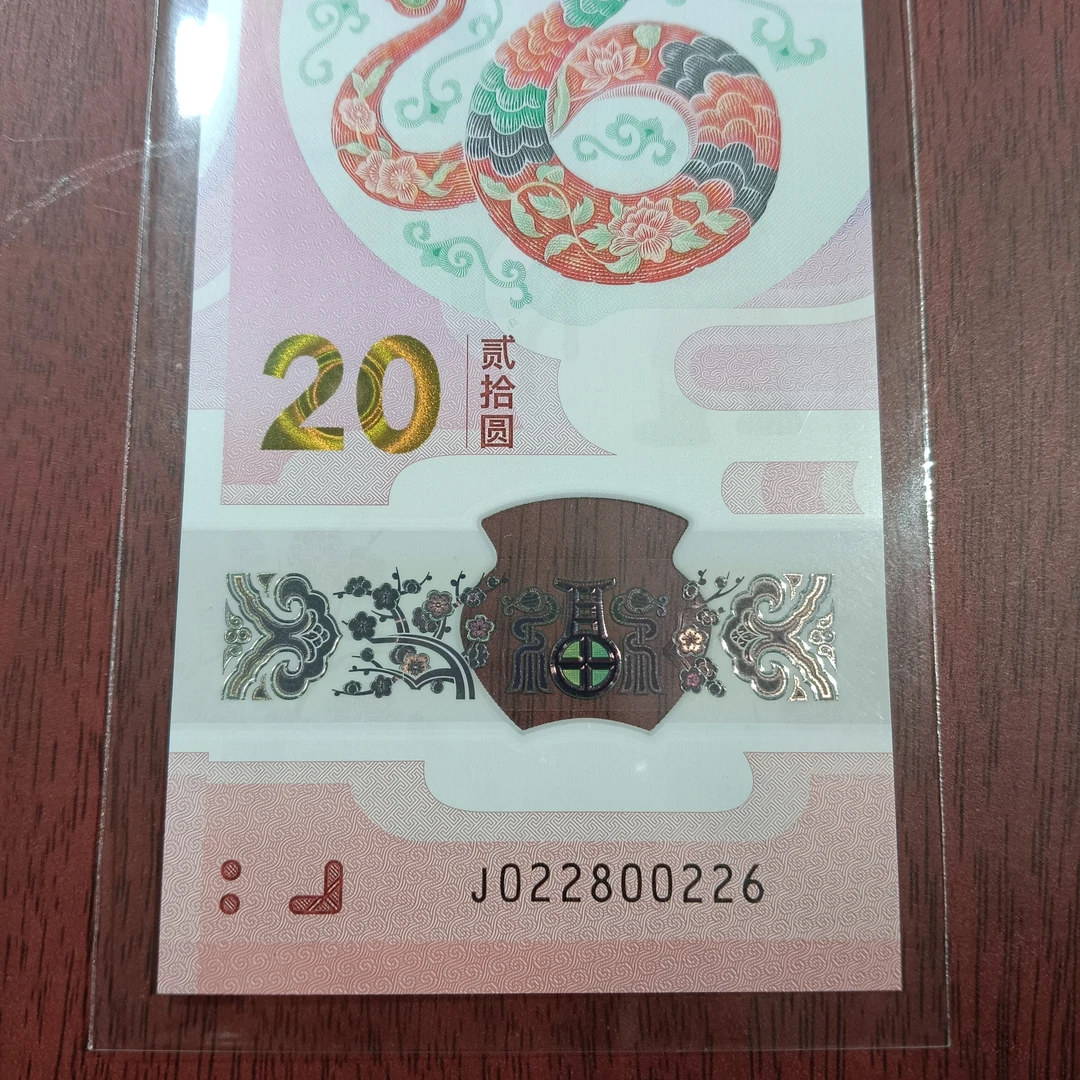 【25年蛇钞】022800226        编号227