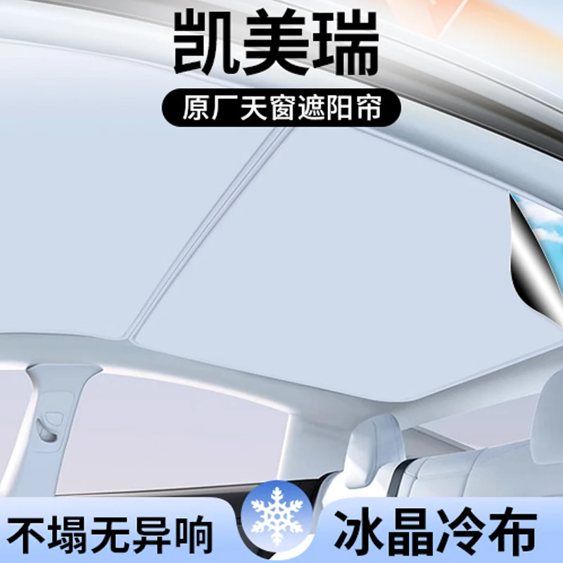 适用24-25九代凯美瑞天窗遮阳帘顶部全景天幕防晒垫隔热汽车用品