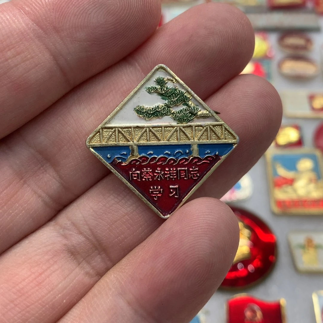 其他普通金属红章菱形多彩向蔡永祥同志学习……杭冲