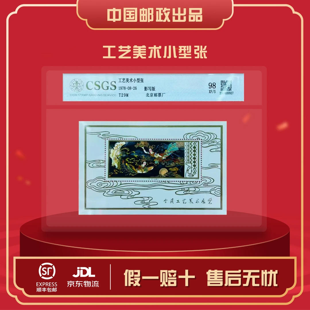T29M工艺美术小型张1978年 封装评级鉴定