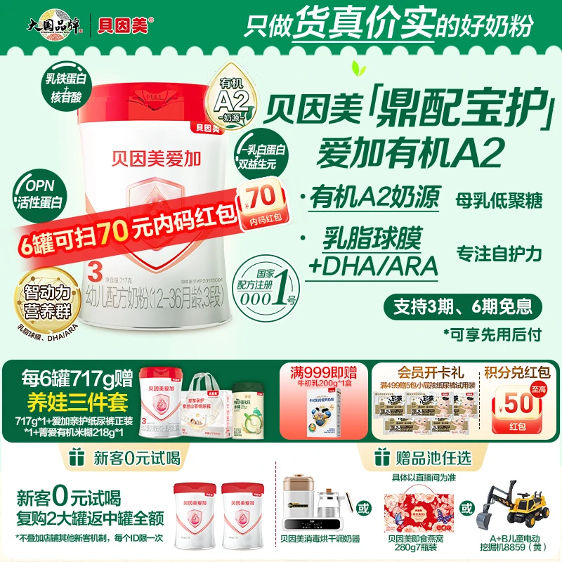 【日常囤货】贝因美爱加有机A2奶源1段2段3段717g婴幼儿配方奶粉