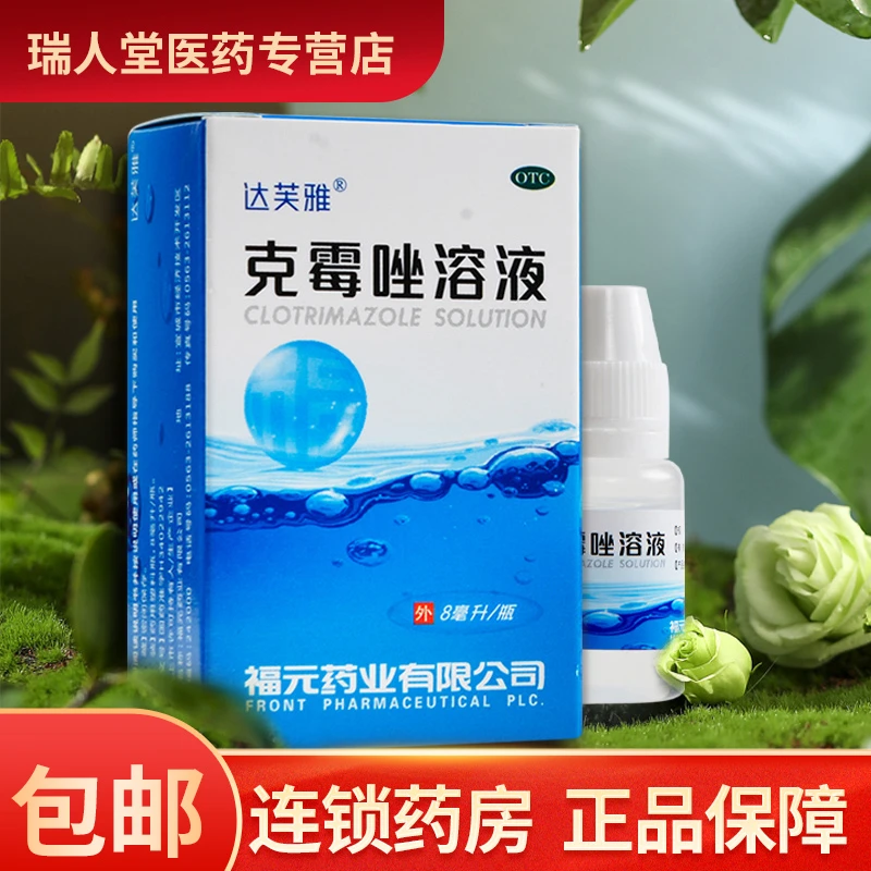 达芙雅克霉唑溶液1.5%*8ml体癣股癣手癣足癣花斑癣头癣甲沟炎
