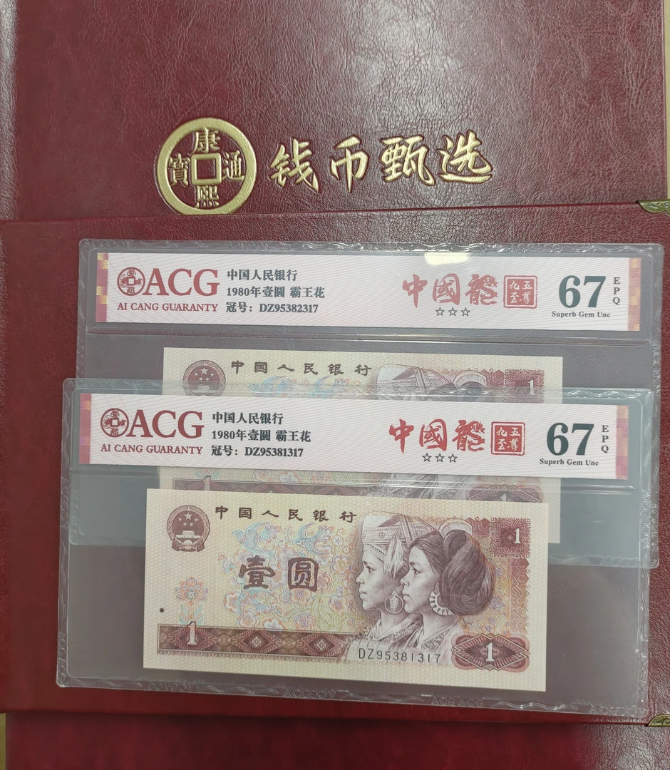 九五至尊中国龙-第四套人民币1元，前4同+尾3同，图片仅供参考