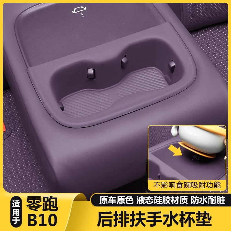 适用零跑B10后排扶手水杯硅胶防滑垫中控储物槽汽车内改装饰配件