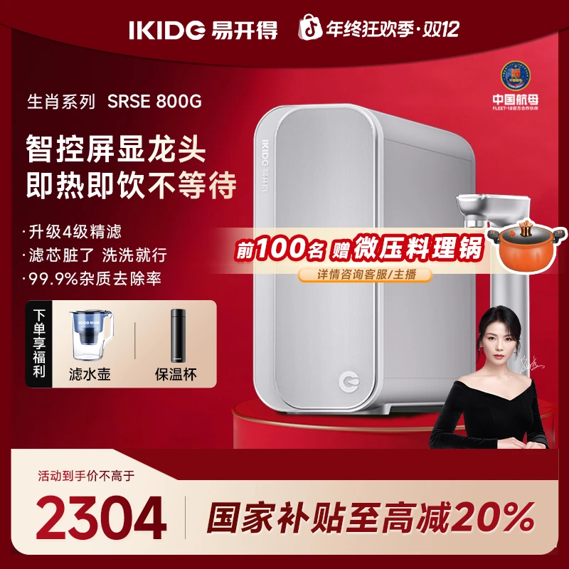 易开得生肖系列SRSE 800G净热一体机RO反渗透台下净水器推荐家用