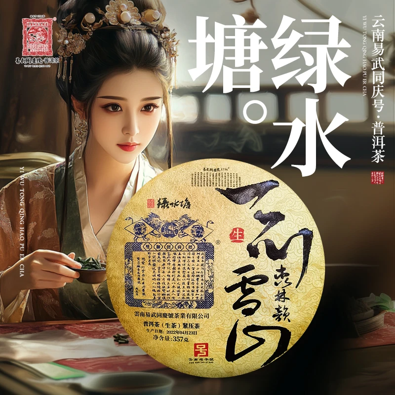 易武同庆号2022年普洱茶绿水塘·一品雪山森林韵·金饼生普茶357g