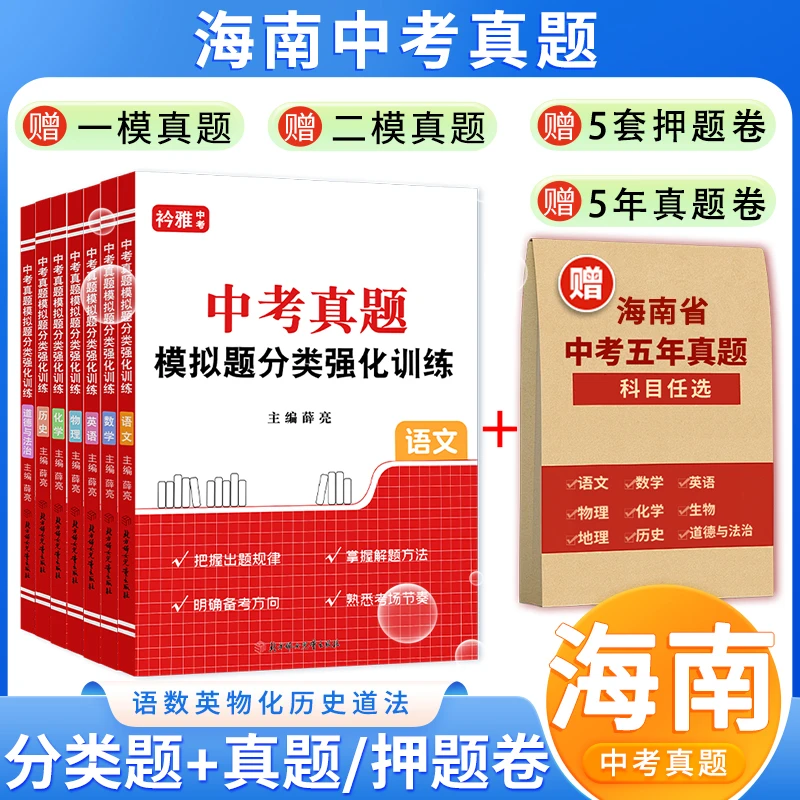 2026海南中考真题卷语数英物化历史道法分类模拟题押题卷一模二模
