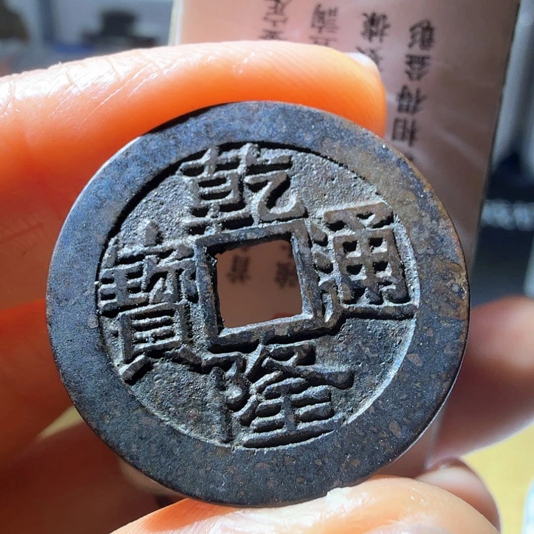 铜乾隆通宝宝源大字大满