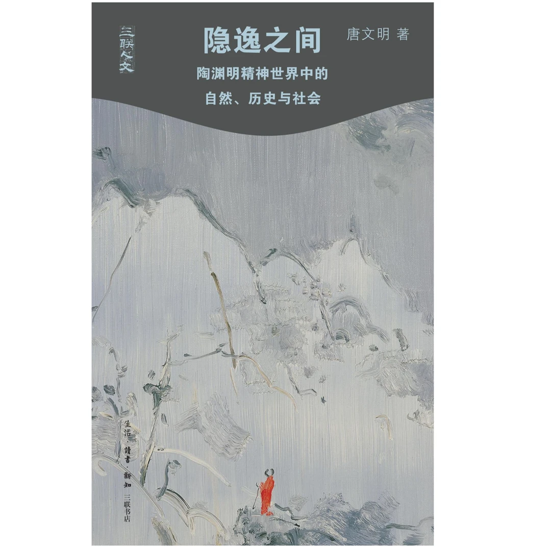隐逸之间 陶渊明精神世界中的自然 历史与社会 三联人文