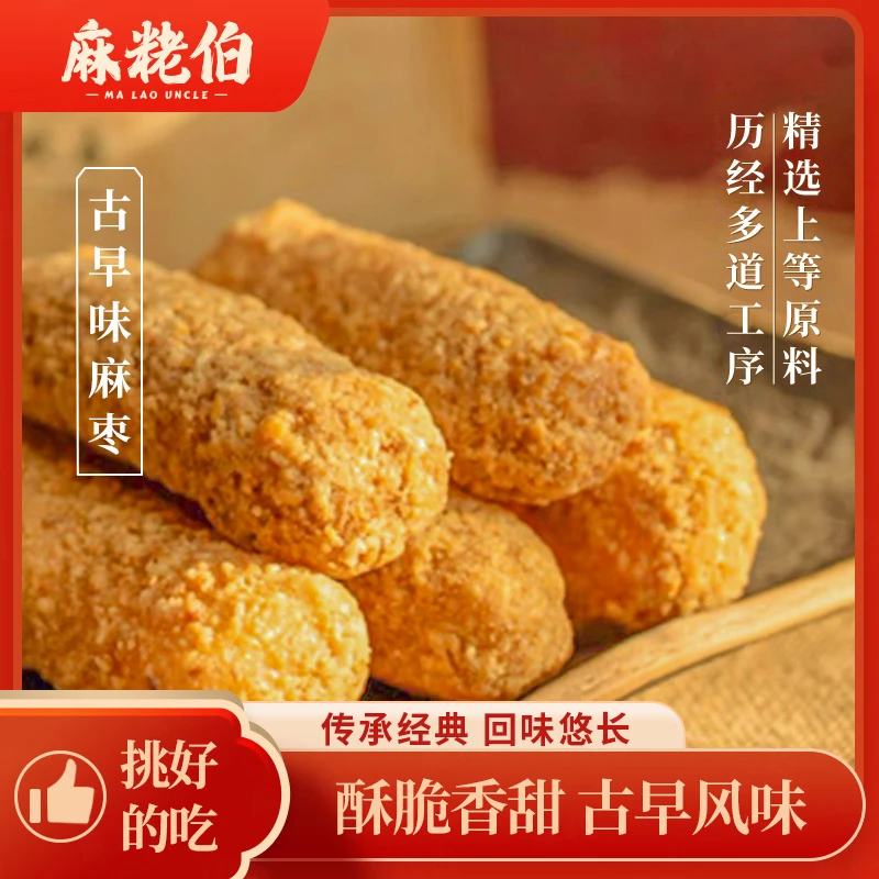 麻粩伯花生麻枣手工蓼花糖解馋糕点闽南特产追剧必备小零食麻通