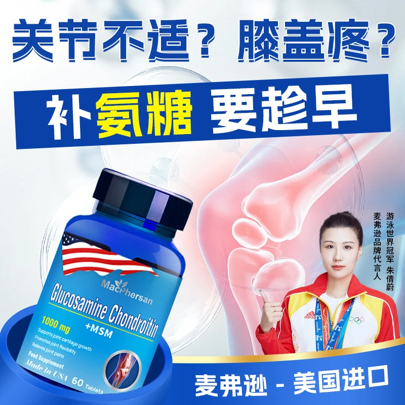麦弗逊氨糖软骨素钙片中老年益护关节膝盖维骨力美国进口官方正品
