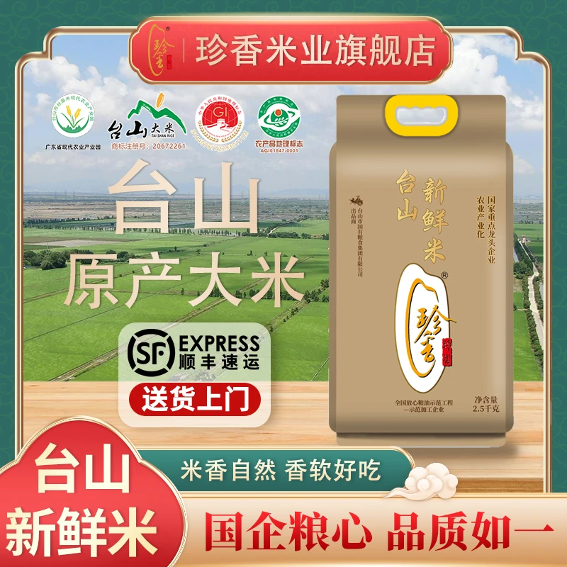 【新鲜现碾】珍香2025年早台山新鲜米真空包装 当季新粮  产地直发