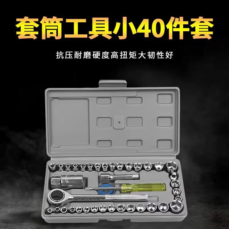 40件套筒装工具组汽车载摩托电动三轮维修机扳手棘轮家用多功能