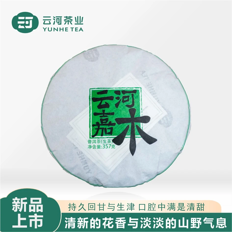【全新上市】地理标志 帕沙茗茶云河嘉木普洱茶生茶357克1饼