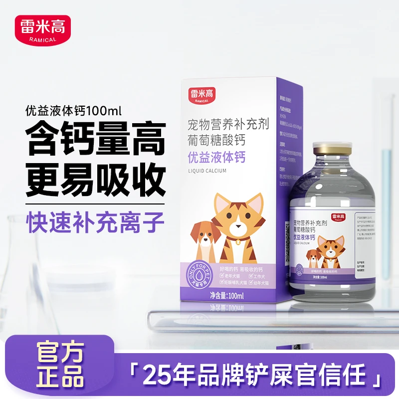雷米高猫咪狗狗液体钙关节补钙专用优益液体钙100ml/瓶