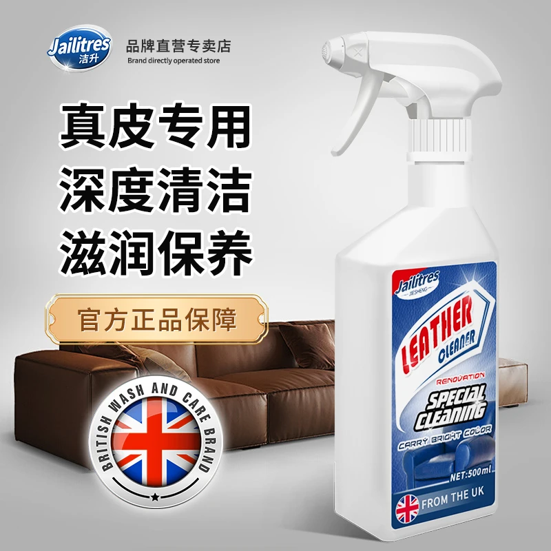 JAILITRES/洁升真皮沙发清洁剂真皮专用皮具皮衣去污保养护理油