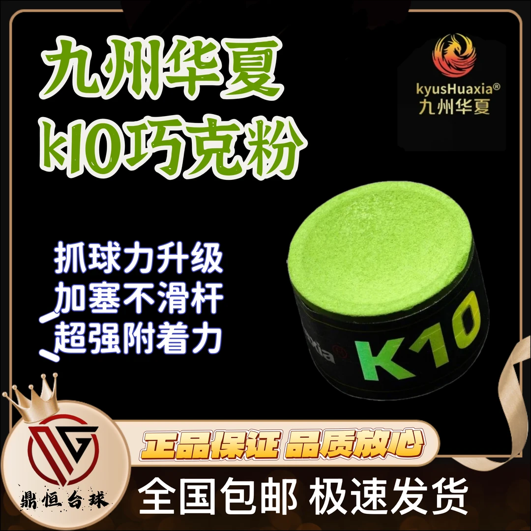 九州华夏K10巧克粉 硅晶粉质 易上粉 中八斯诺克对标TAOM巧克粉