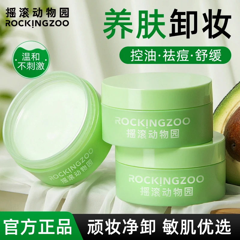 【达人专属】摇滚动物园卸妆膏牛油果卸妆乳敏感肌可用温和不刺激