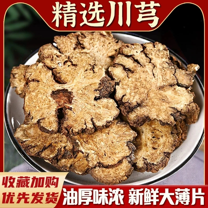 川芎大片自然晒干四川山货当季采收不熏硫精选大片