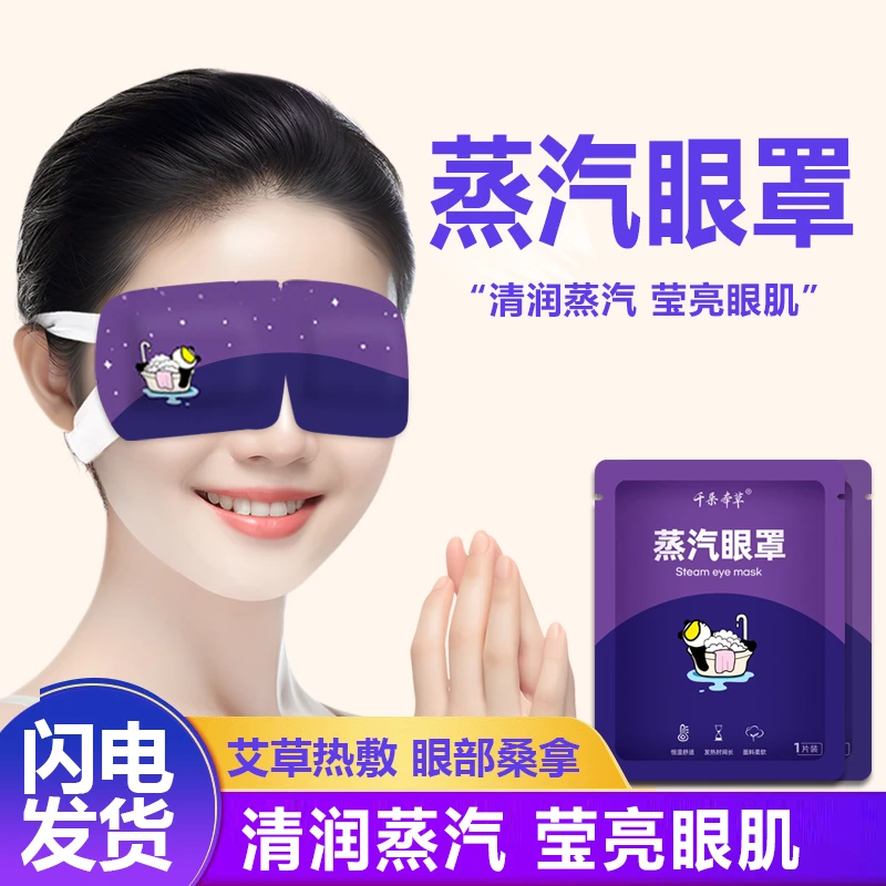 千朵本草叶黄素熊猫蒸汽湿敷缓解眼疲劳敷贴眼罩
