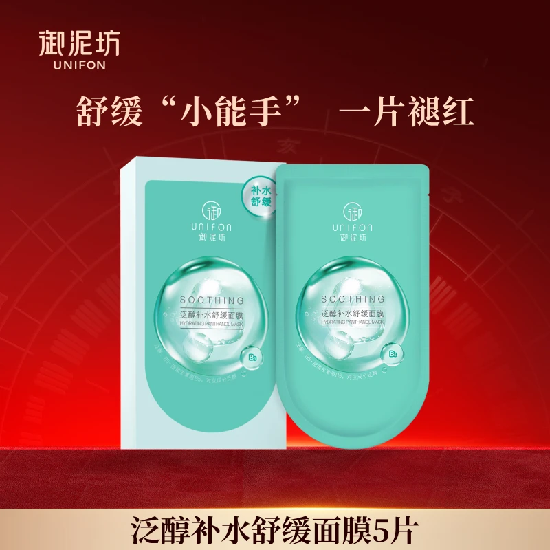 【官方正品】御泥坊泛醇深层补水保湿舒缓褪红面膜5片/20片dsp