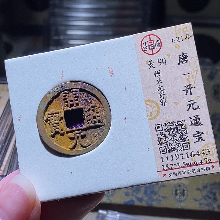 铜L公博评级90分开元通宝