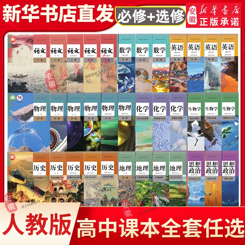 人教版高一高二高三课本全套教材任选语文数学英语物理化学生物政
