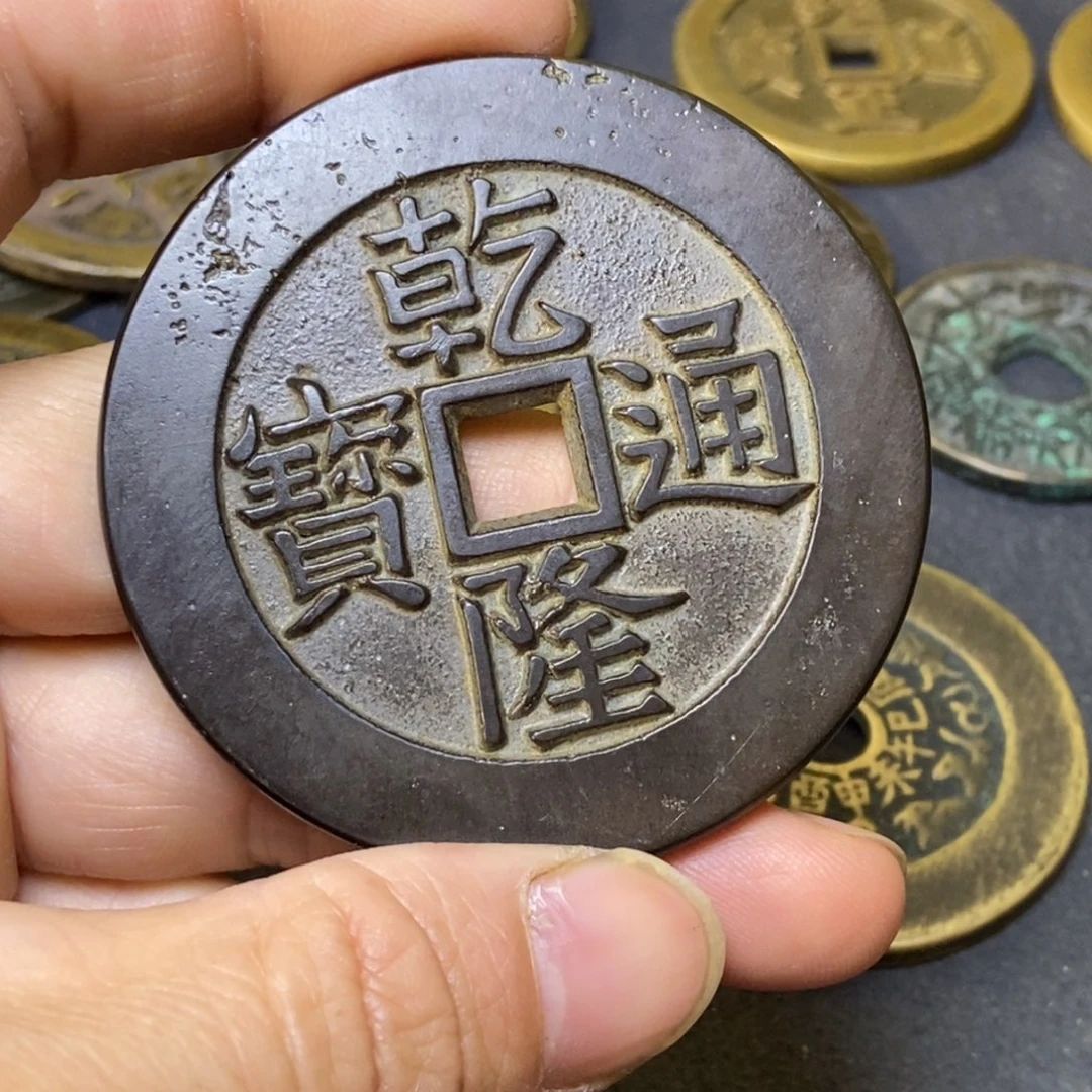 后***翁乾隆通宝乾隆通宝