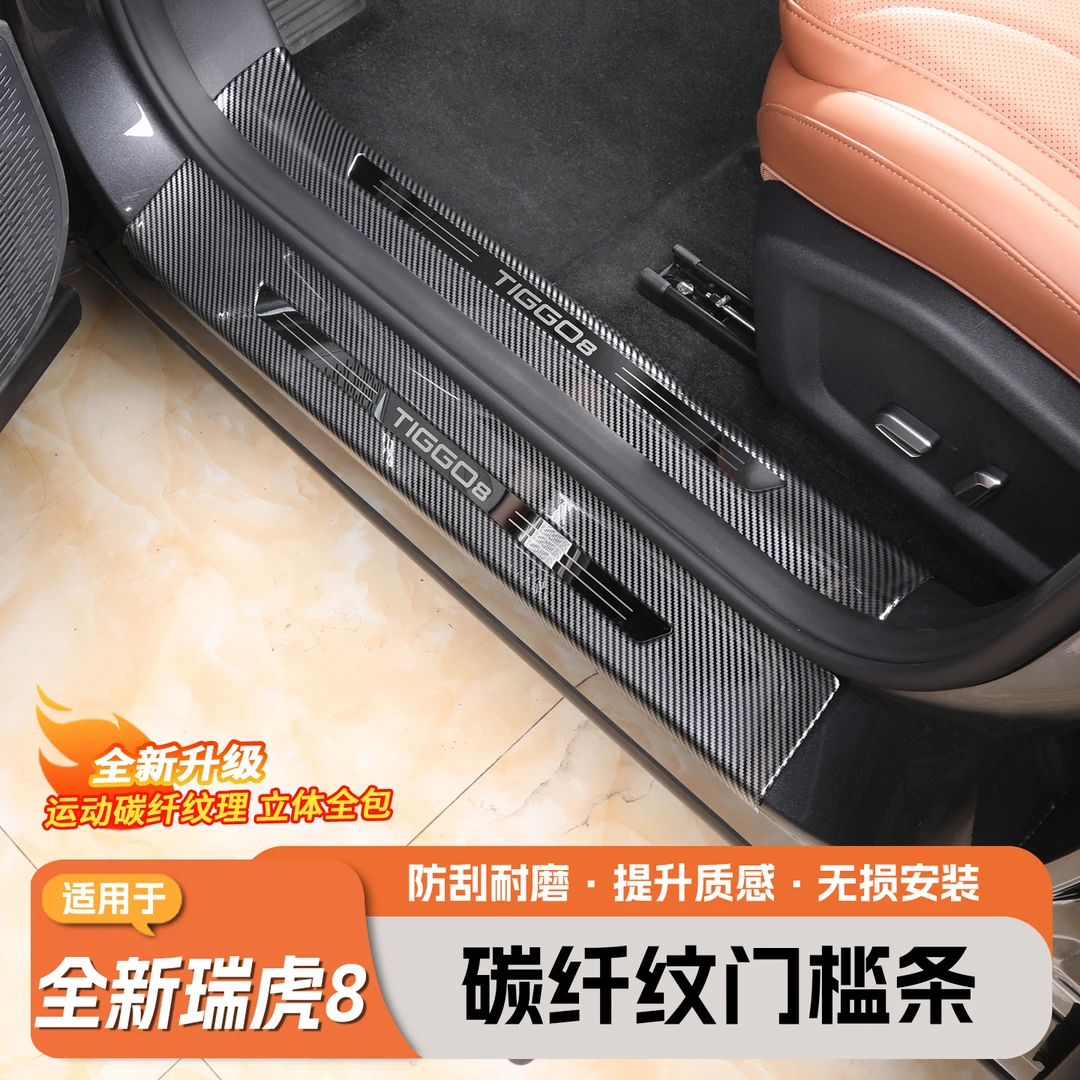 适用五代全新瑞虎8碳纤纹ABS门槛条后护板防踩保护条改装专用配件