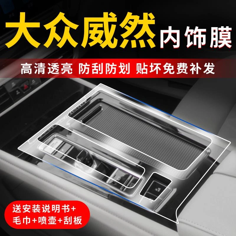 大众威然内饰贴膜屏幕保护膜中控档位改装升级专用配件汽车用品24