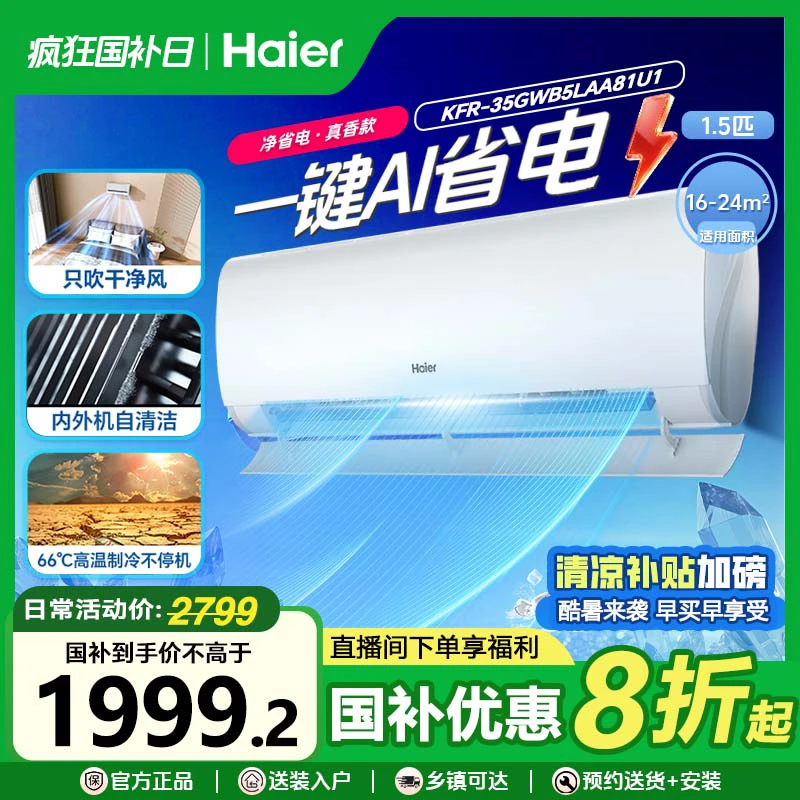 【国补官补】海尔劲爽空调大1.5匹一级能效大风量变频冷暖挂式