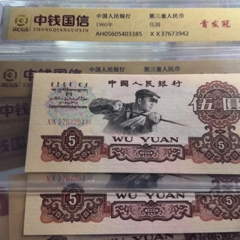 纸三版五元炼钢首发一张
