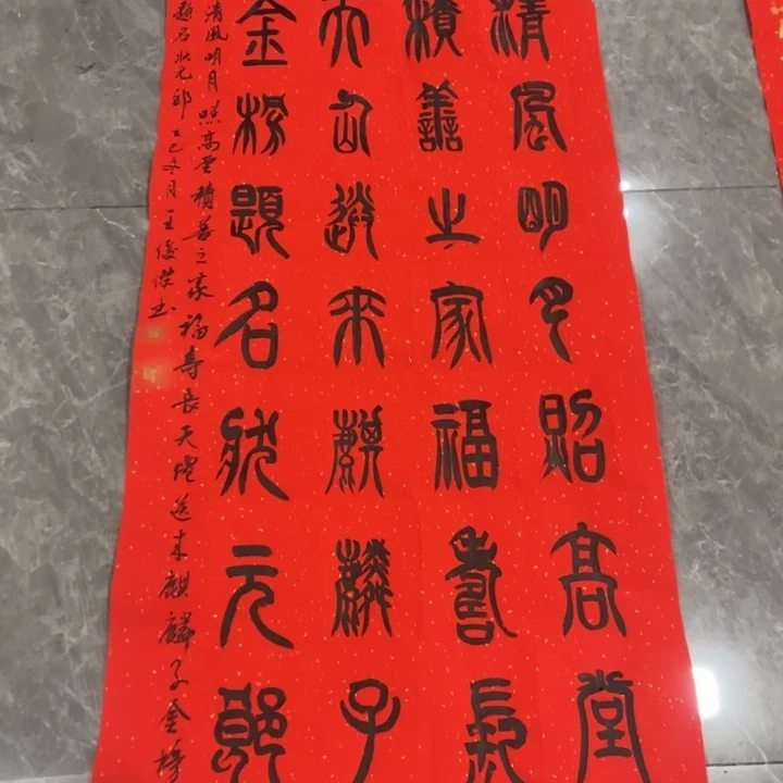 宣纸四尺王老师篆书