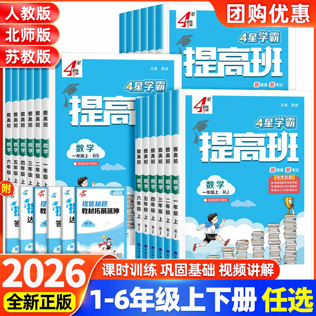 2026春经纶小学4星学霸提高班一二三四五六年级语数英同步练习册