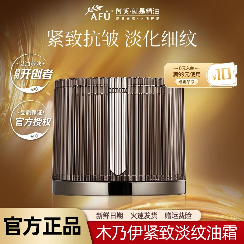 AFU/阿芙木乃伊黄金油肽紧致抗皱淡纹油霜面霜补水保湿精华日夜霜