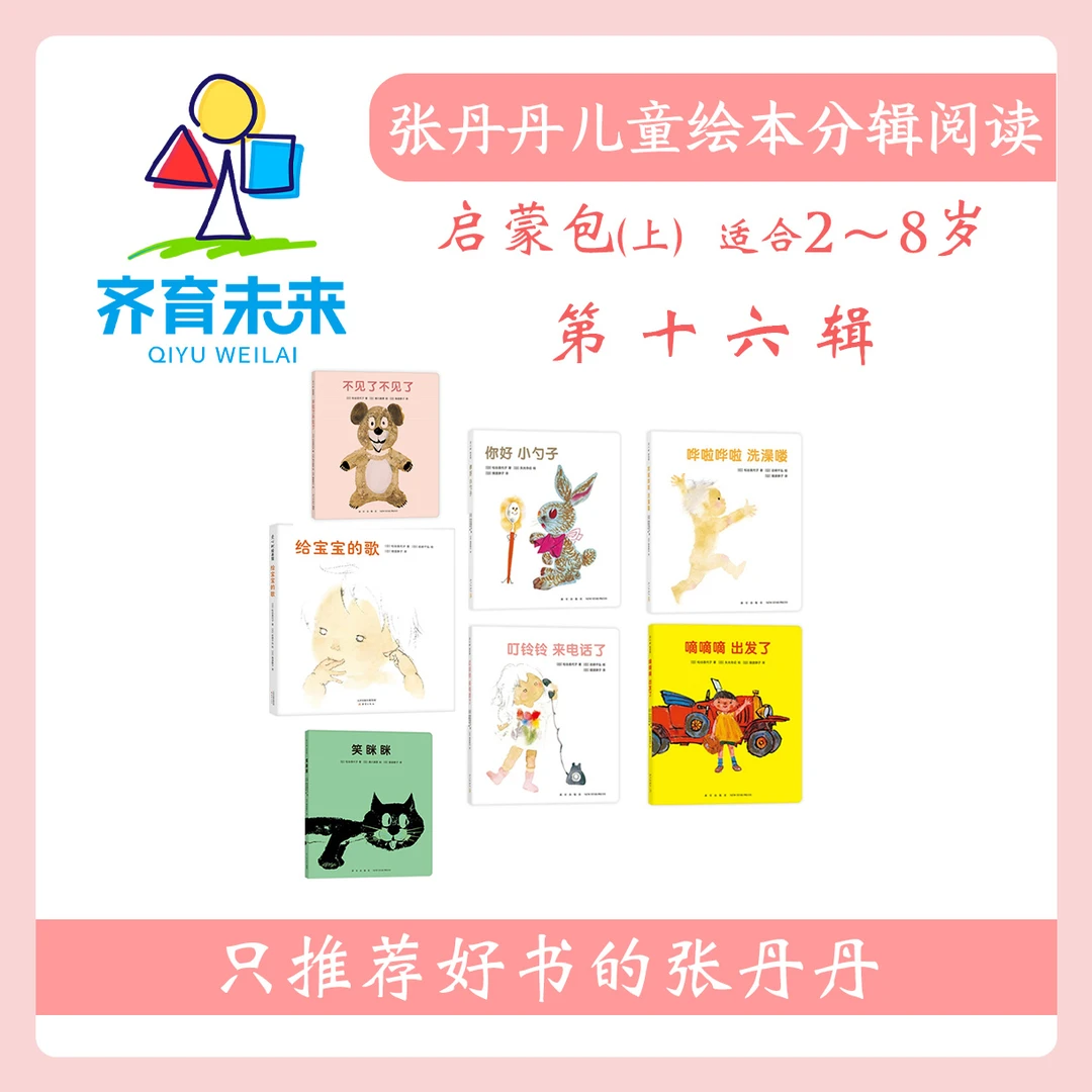 张丹丹绘本分级阅读：【启蒙上】第十六辑 嘀嘀嘀出发了系列图书 7册