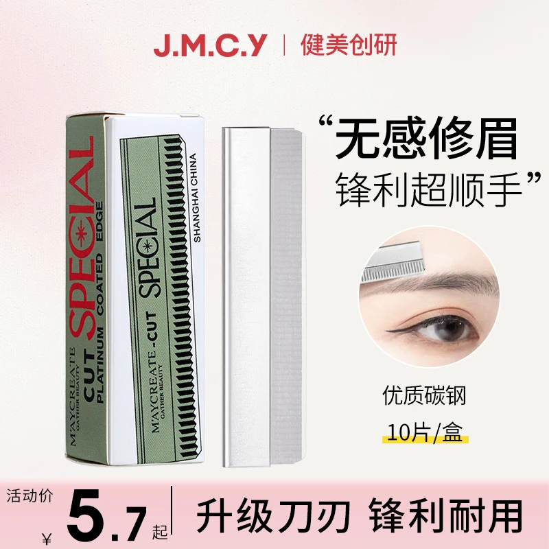 健美创研【一盒10片】修眉刀片专业锋利男女用套装初学者化妆师专用