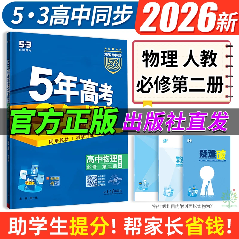 【26正版】5年高考3年模拟高中同步练习册物理必修二人教版同步刷题