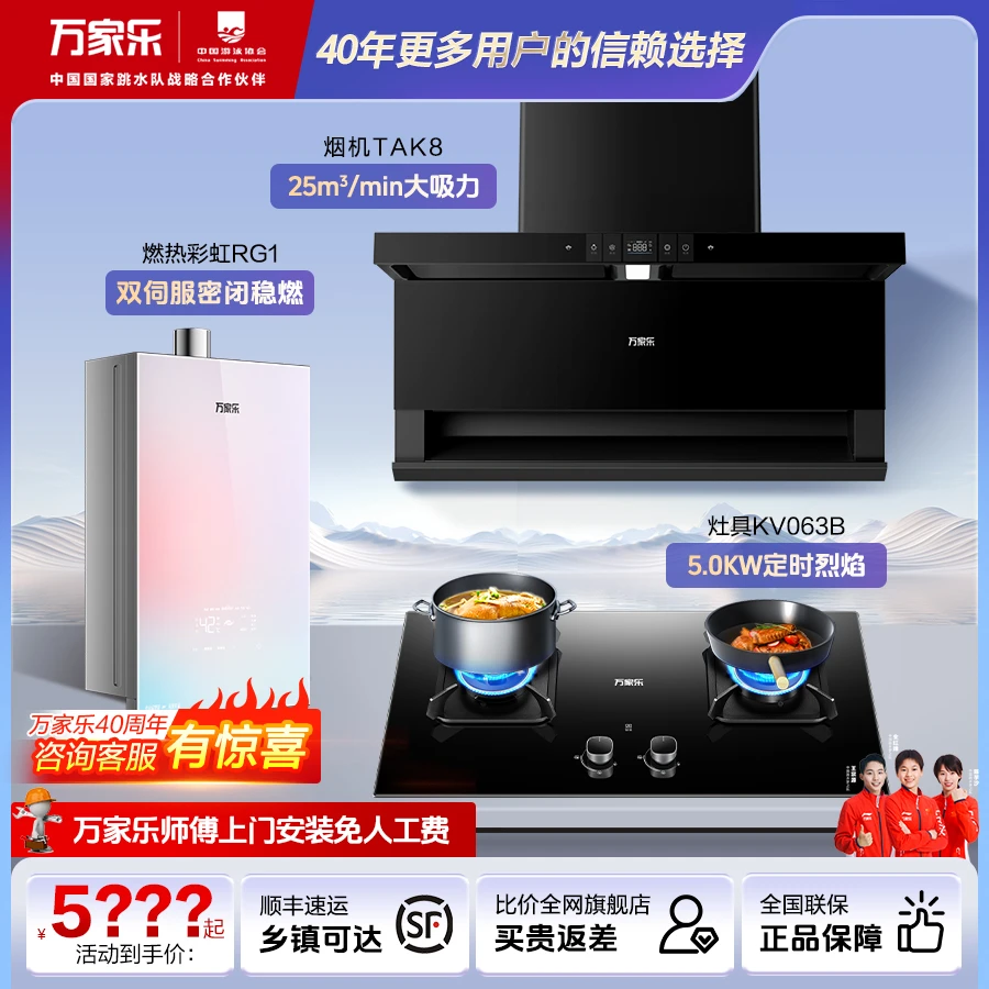 【万家乐官旗】烟机TAK8灶具KV063B(天然气)热水器RG1三件套