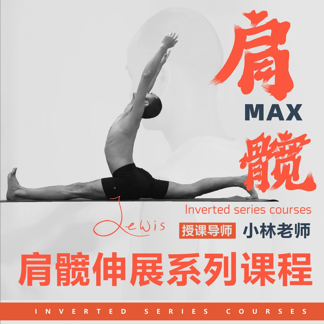 【小林瑜伽】肩髖伸展系列 11课
