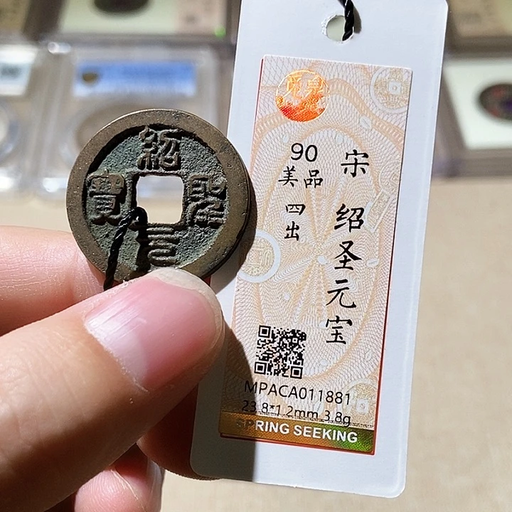 铜福*觅泉评级90分宋钱 董心