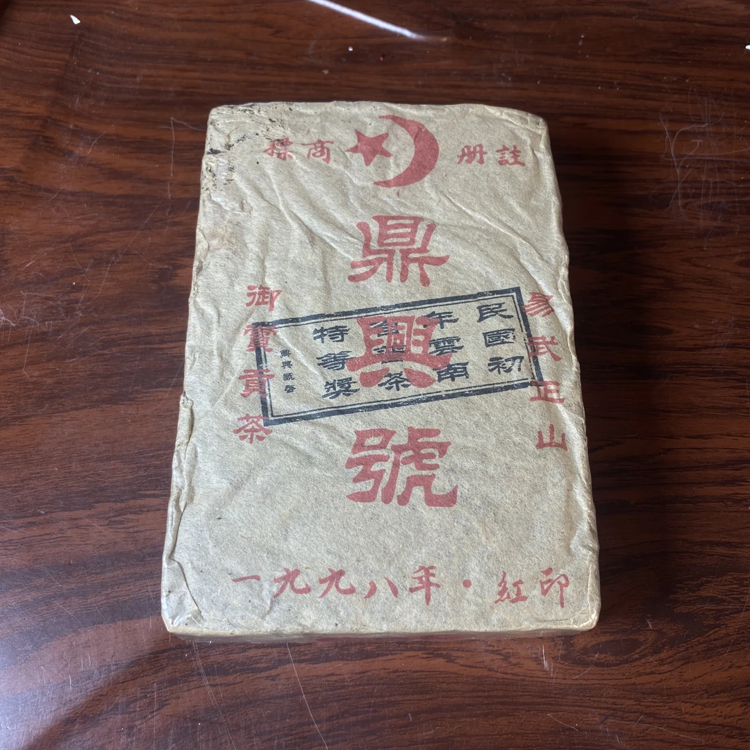 【中老期茶】-lot030 1998 鼎兴号 红印茶砖 熟茶