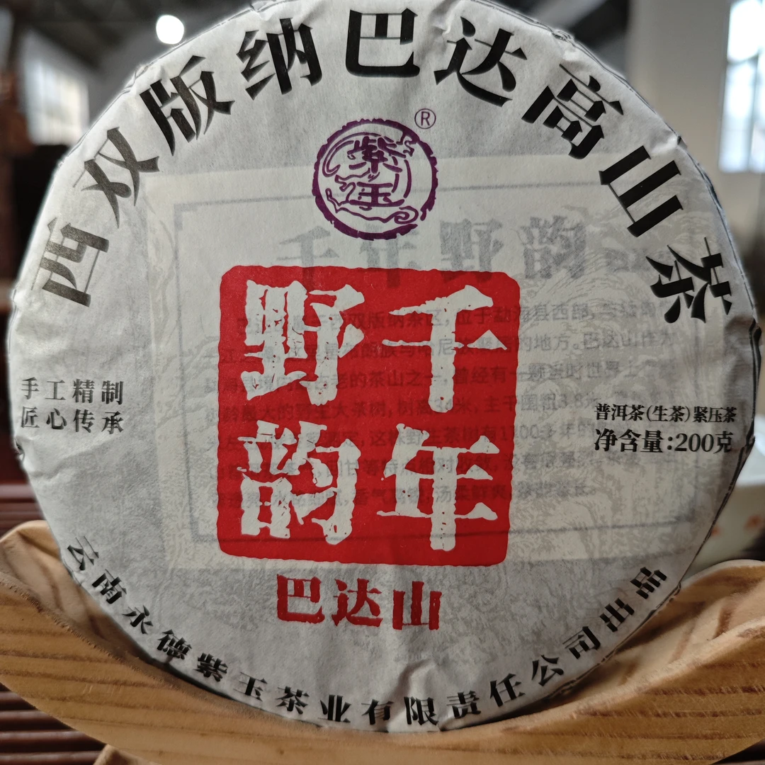 （拍5发6）2022年巴达山生茶饼200g古树纯料