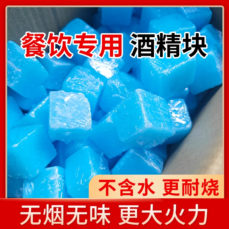 酒精固体块户外耐烧无烟燃料家用商用烧烤干锅烤鱼火锅引燃块引火